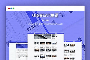 【Uigreat v1.5.1主题】 WordPress平扁设计风格文艺范儿简约视觉效果blog主题风格模版下载