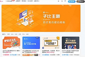 zibll子比主题 V5.1破解版WordPress主题+新增阿里云短信/腾讯云/短信宝/风吹雨短信接口