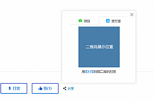 WordPress打赏/点赞/分享插件