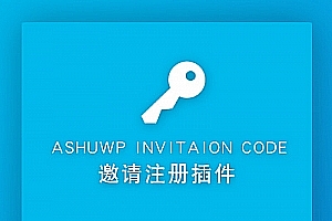 WordPress 邀请码注册插件