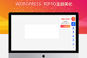 RIpro主题整站侧边导航条（更新到子主题）