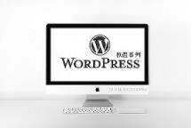 网站建设之wordpress整站无损搬迁的几种方法