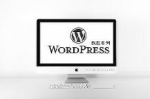 wordpress（wp）实现禁止右击保存图片，禁止拖拽图片的办法
