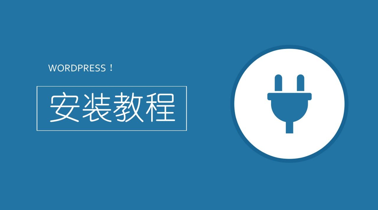 最新WordPress安装详细教程，还在问wordpress如何安装？这篇文章解决问题