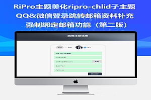 RiPro主题美化ripro-chlid子主题QQ&微信登录跳转邮箱资料补充强制绑定邮箱功能