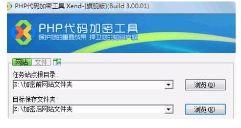 Xend PHP代码加密工具国产的PHP源代码加密保护