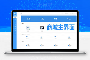 【oemshop 完全OEM的开源商城系统 v3.0.1】拼团砍价秒杀等营销功能+不限数量开通多个商城
