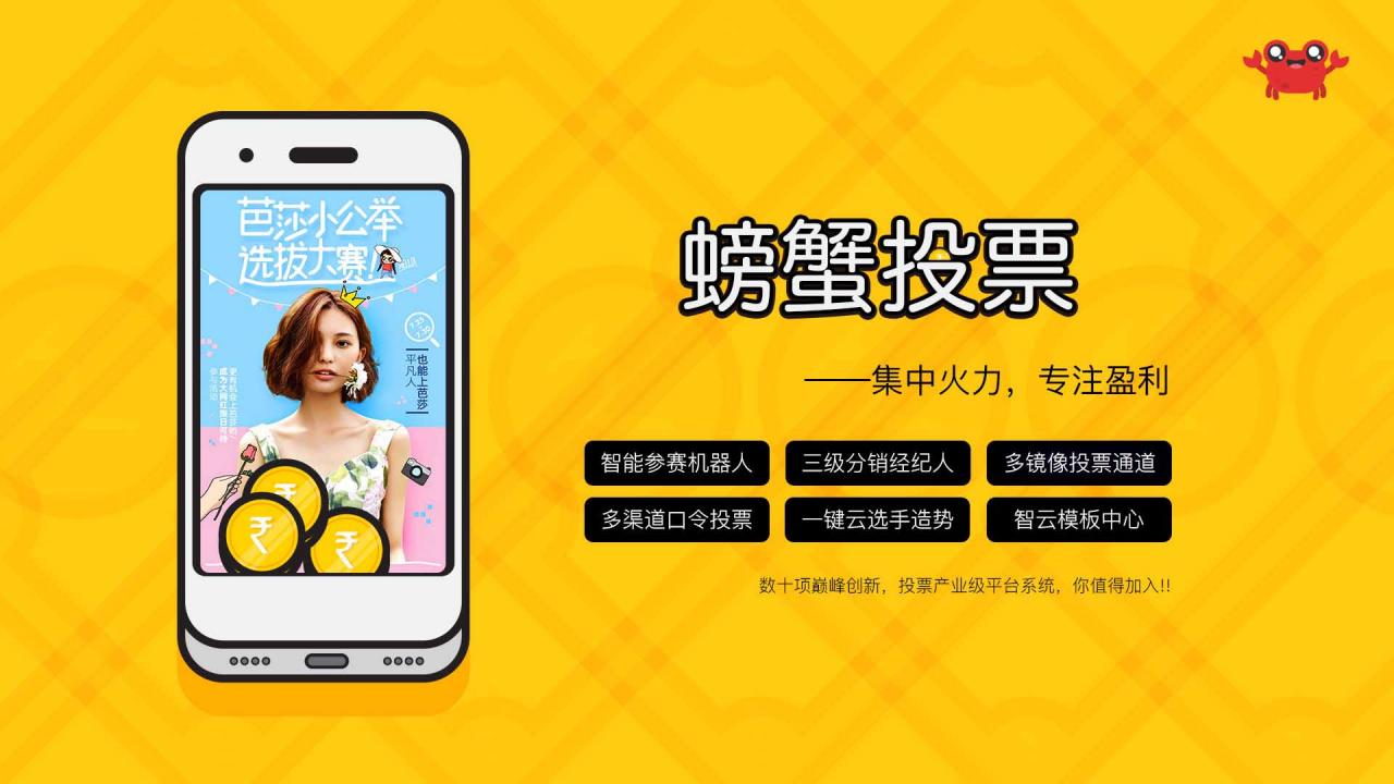螃蟹投票1.9.4