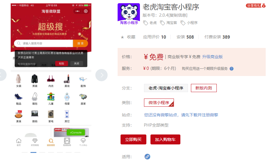 老虎淘宝客小程序2.04