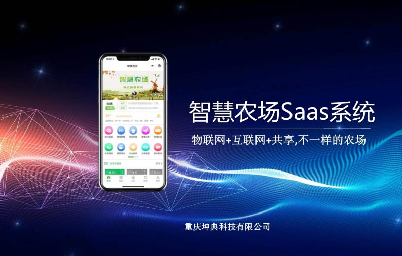 最新智慧农场商城