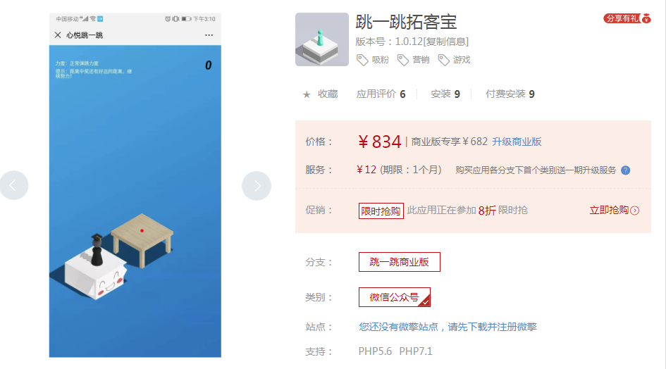 跳一跳商家拓客宝