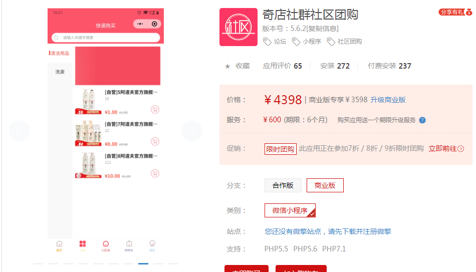 奇店社群社区团购V5.5.9