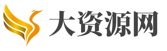 大资源网