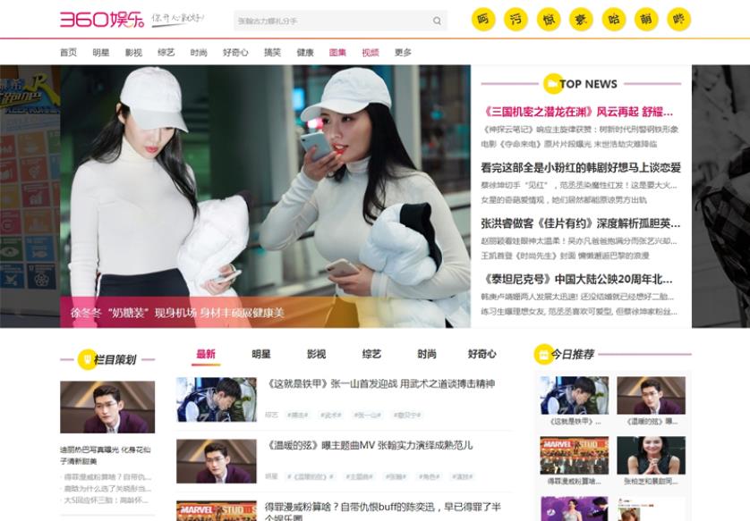 仿《360娱乐》模板 娱乐新闻全能站源码 帝国cms7.5 带手机