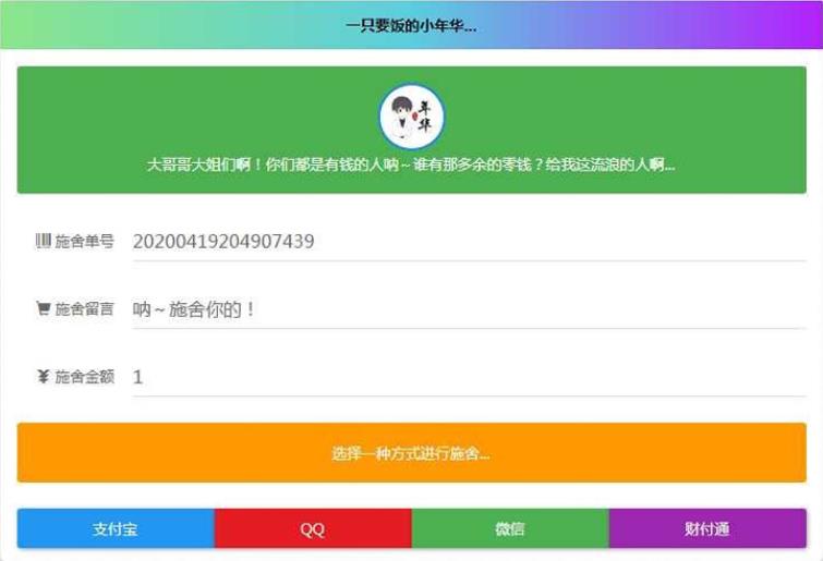 365*24小时在线要饭系统修复支付拦截版网站源码 简约要饭V1.8