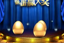炫酷微每天砸金蛋 1.4.2 开源版 中奖信息中显示中奖红包金额信息 微赞通用功能模块