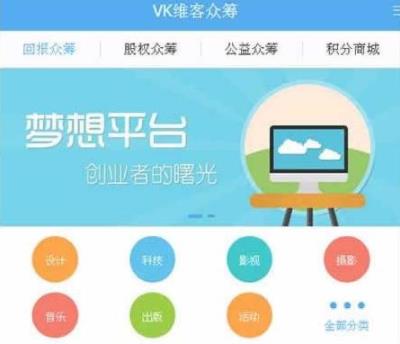VK维客众筹网源码+手机端众筹网站系统