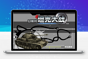 HTML5坦克大战游戏源码