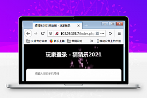 H5猜猜乐（极速骰宝）商业版+对接第三方支付【站长亲测】