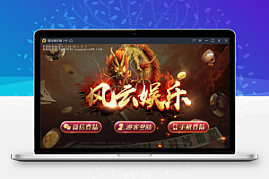 风云娱乐完整源码程序下载+控制+机器人【站长亲测】