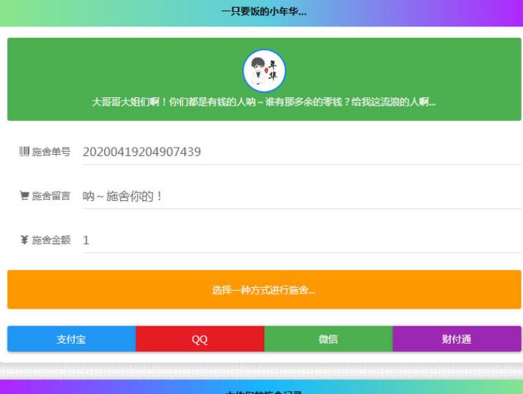 清新简约的24小时在线要饭网站源码 全开源版