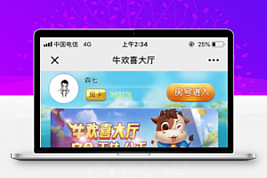 【h5游戏】2020年最新H5牛欢喜 h5娱乐游戏 完整开源修复版源码 附搭建教程