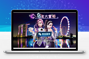 乌龙大掌柜娱乐+源码组件+十三水+房卡+俱乐部+双端app