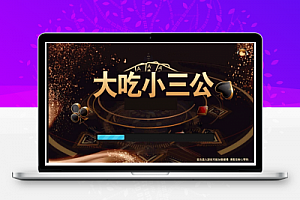 二次修复完美版大吃小三公源码+对接支付修复完美