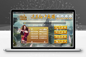 长沙麻将 红中麻将 邵阳麻将 房卡麻将组件下载