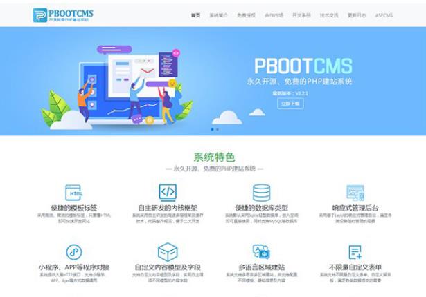 PbootCMS是翱云科技开发的全新内核的开源企业建站系统