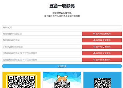 新版五合一收款码在线生成系统程序源码HTML单页下载 多模板 免安装使用