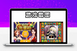 疯狂水果_H5水果机完整全套游戏厅源代码二次修改可完美运行版