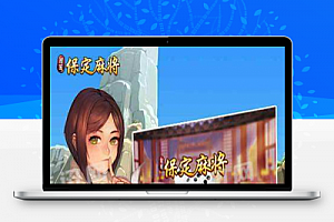 2019最新保定麻将合集全套：含战斗牛+金.花+跑得快+推倒胡等，支持俱乐部，带架设教程