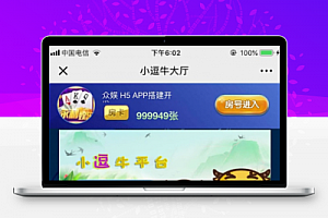 小逗牛源码 H5娱乐小逗牛源码完整