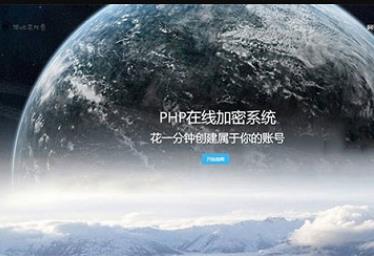 开源版PHP在线加密系统源码 最新优化版本