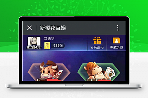 H5微信娱乐游戏源码 新樱花互娱大厅填大坑 牛牛 三公 牌九等 带透视作弊功能和搭建教程