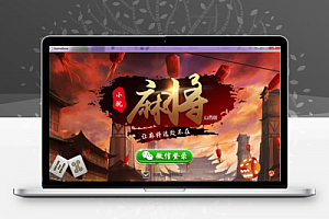 小院麻将(山西版) 手机端+服务器+网站后台完整源码