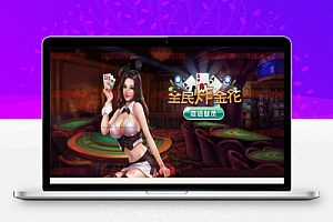 微信房卡全民炸金花运营版 全套 含服务端+Android端+iOS端