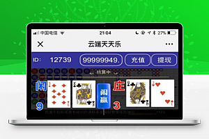 H5云端天天乐游戏源码+BJ乐源码+完美开源[可二次开发]