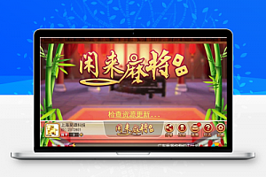 网狐6603麻将、房卡类子游戏《闲来麻将》全套完整源码(手机端+服务器+数据库)
