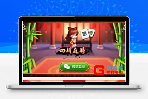 四川麻将游戏全套源码+详细安装说明+系统环境变量配置教程+发布组件