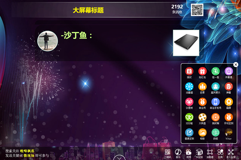 最新开源企业级活动微信大屏幕上墙互动功能源码下载 带独立后台系统