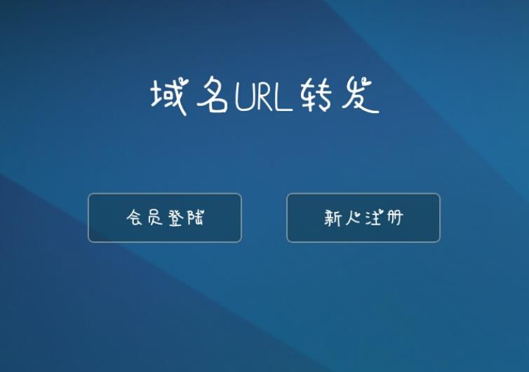 访问域名自动转发指定域名域名url转发系统隐性转发源码下载