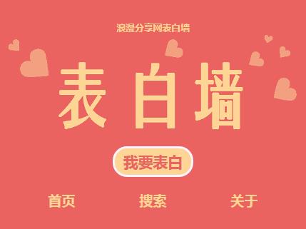 表白墙吐槽墙心愿墙微信留言板程序源码