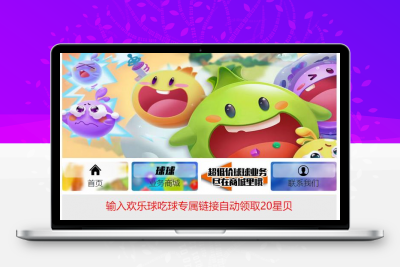 欢乐球吃球小游戏秒刷星贝程序源码下载