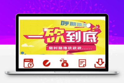 ThinkPHP拼多多帮忙砍价任务赚钱源码 可封装APP