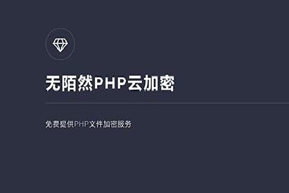 新版PHP无陌然在线云加密平台系统源码分享 带安装说明
