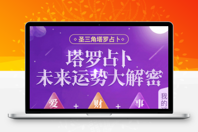 塔罗牌星座爱情未来运势大解密版占卜程序源码