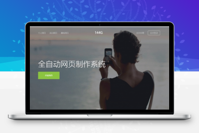 修复版网页全自动制作生成系统源码源码