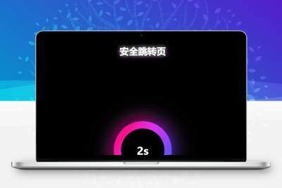 炫酷PHP网址安全跳转页面源码